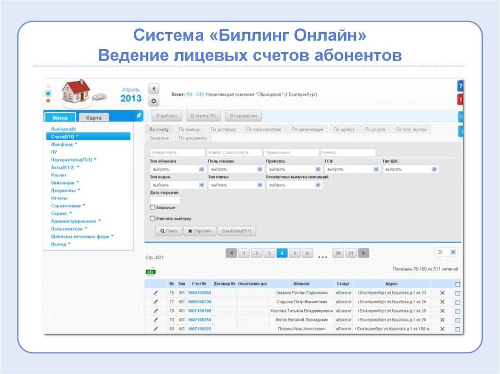 Счета абонентов. Программа биллинг ЖКХ. Биллинг онлайн. Ведение лицевых счетов. Биллинг в ЖКХ.