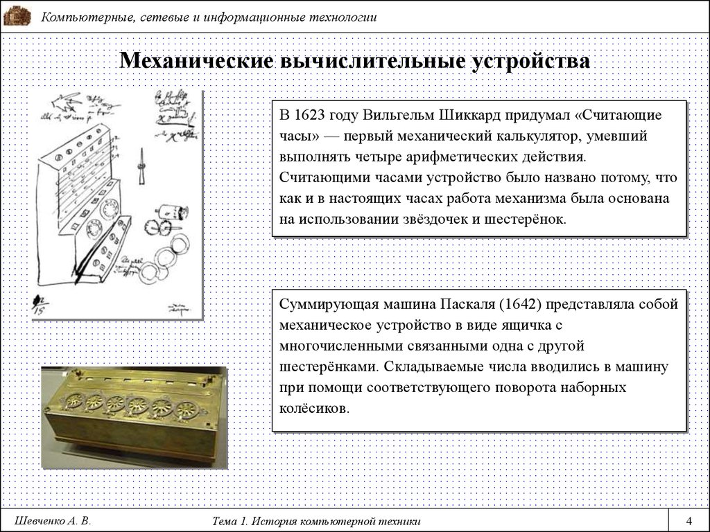 Вычислительные устройства. Механические устройства примеры. Сложные механические вычислительные устройства. Механические вычислительные машины примеры. Приведите примеры механических вычислительных устройств.