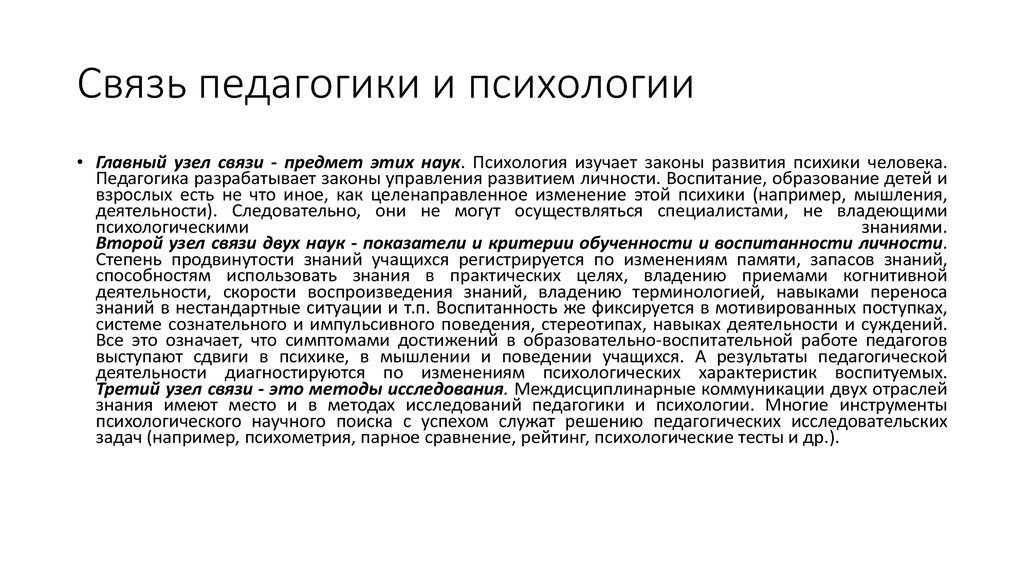 Педагогическая психология кратко. Связь психологии с педагогической наукой и практикой схема. Связь возрастной психологии с педагогикой. Связь педагогики с психологией. Связь педагогики с психологией кратко.