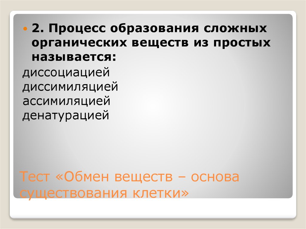 Вещество основа. Процесс образования сложных органических веществ из простых. Образование сложных органических соединений из простых. Процесс образования из простых веществ сложных. Процесс образования из простых веществ сложных, называется.