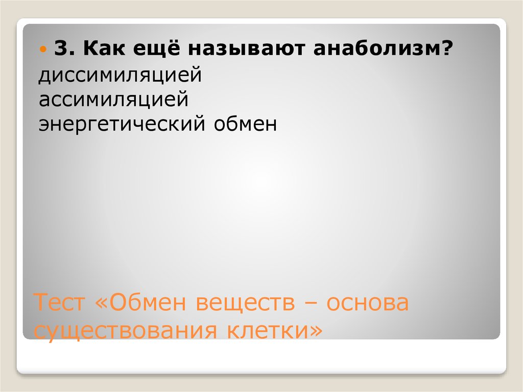 Вещество основа. Энергетический обмен тест. Обмен веществ основа существования клетки. Тест на метаболизм. Обмен веществ основа существования клетки 9 класс.