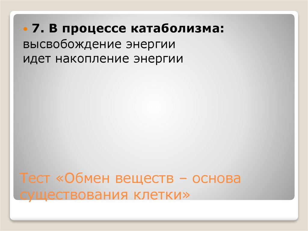 Основа вещества. Обмен веществ основа существования клетки. Обмен веществ как основа существования клетки. Биология 9 класс обмен веществ основа существования клетки. Таблица биологии 9 класс обмен веществ-основа существования клетки.