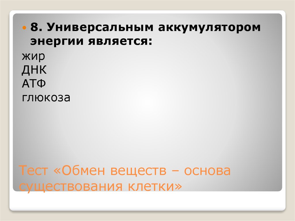 Основа вещества. Что является универсальным аккумулятором энергии. Обмен веществ основа существования клетки тест. Универсальным аккумулятором энергии в клетке является тест. Обмен веществ основа существования клетки 9 класс тест онлайн.