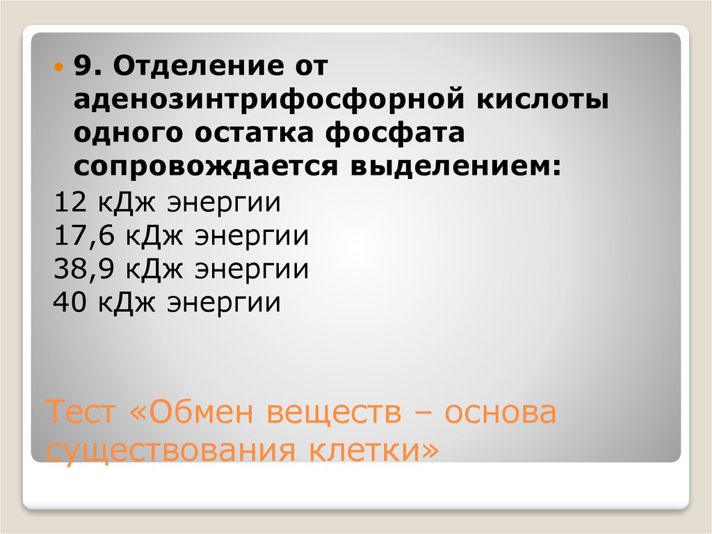 17 1 остаток. Обмен веществ основа существования. Обмен веществ основа существования клетки. Обмен веществ основа существования клетки 9. Обмен веществ основа существования клетки конспект.