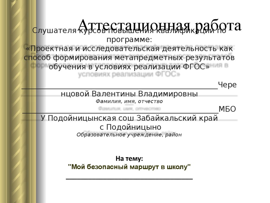 Аттестационная работа. Мой безопасный маршрут в школу - презентация онлайн