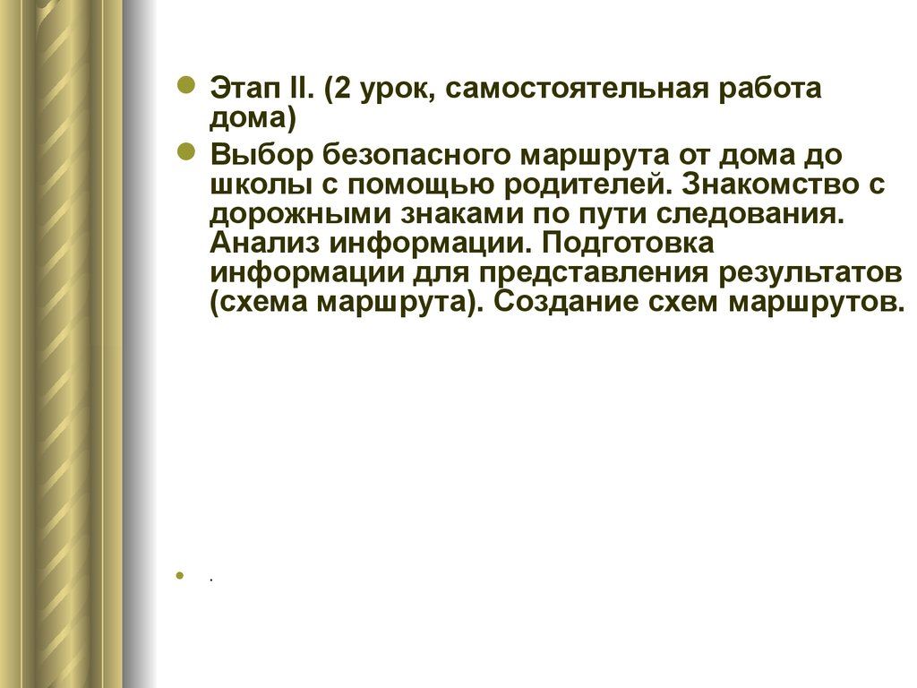 Аттестационная работа. Мой безопасный маршрут в школу - презентация онлайн