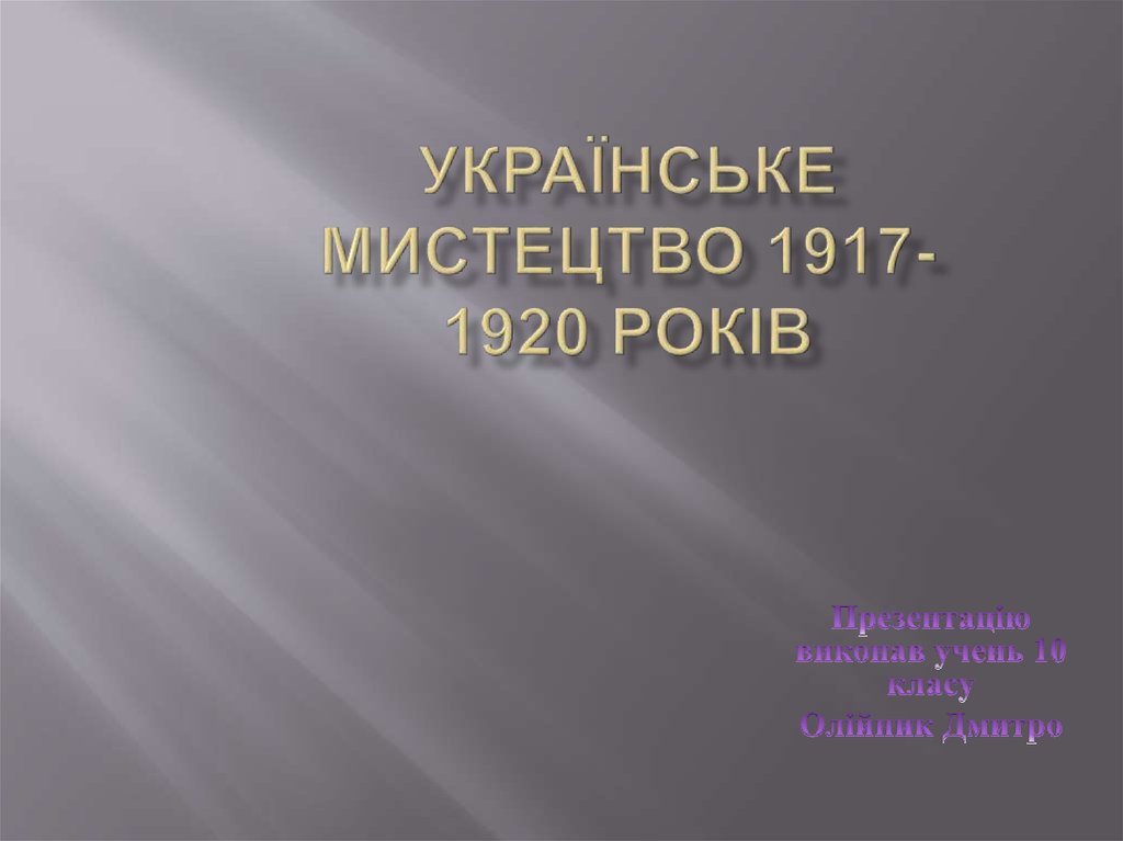 Українське мистецтво 1917-1920 років