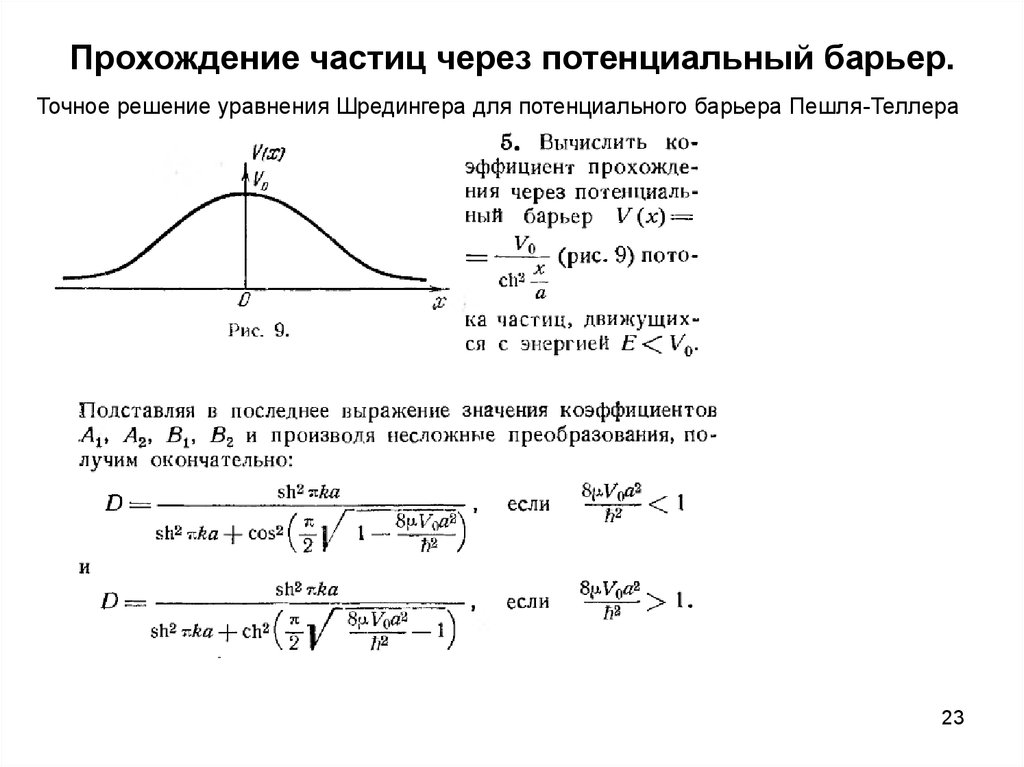 Барьерное прохождение. Коэффициент отражения частицы от потенциального барьера. Вероятность прохождения частицы через потенциальный барьер формула. Прохождение частицы через потенциальный барьер.