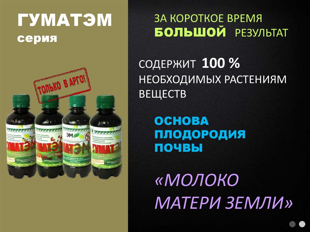 Основа вещества. Эм - технология НПО артоэм - 1. Основы плодородия. Эм технология Надежда планеты. Железнодорожная химия от травы.