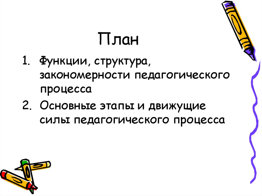 Иерархия функций процесса. Движущие силы педагогического процесса. Движущие силы целостного педагогического процесса. Закономерности педагогического процесса.