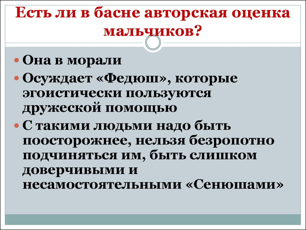 Авторская оценка. Авторская оценка примеры. Авторские оценки в литературе. Сочинение на тему что осуждается в баснях. Сочинение что осуждается в русских баснях.