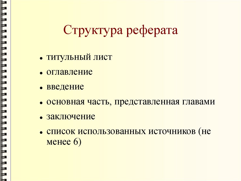 Части доклада. Структура написания реферата. Структура реферреферата. Структура доклада. Состав реферата.