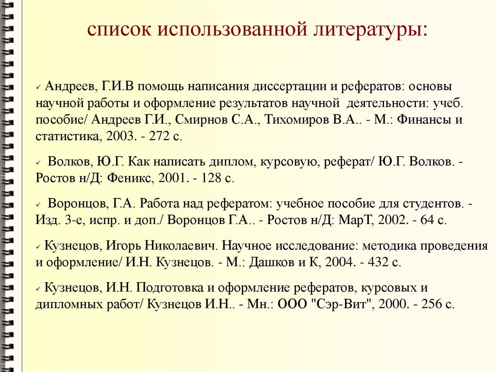 Список использованной литературы проект