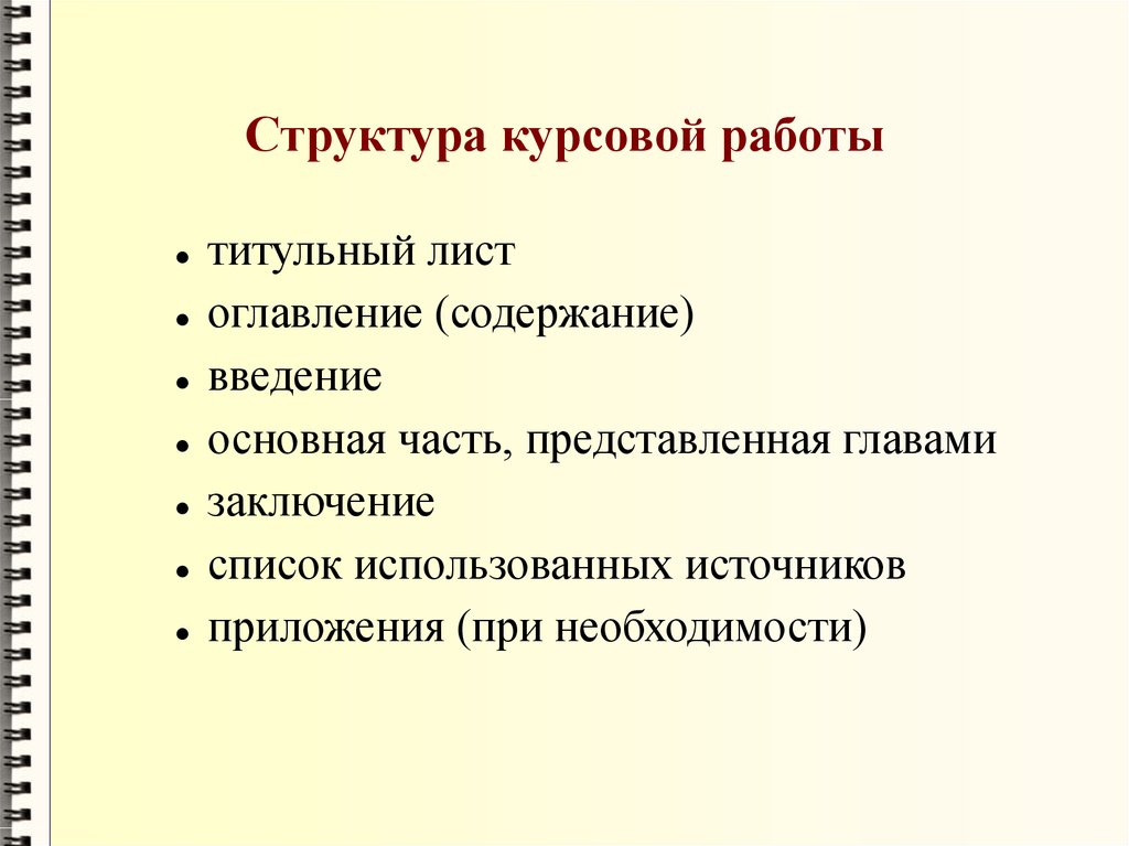 Что должно быть в презентации по курсовой работе