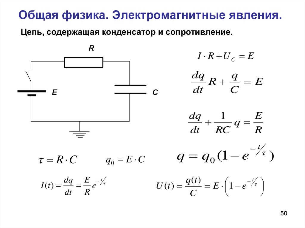 Основная физика. Общая физика. Цепь содержащая резистор и конденсатор. Электромагнитные явления в физике формулы. Электромагнитные явления цепочка.