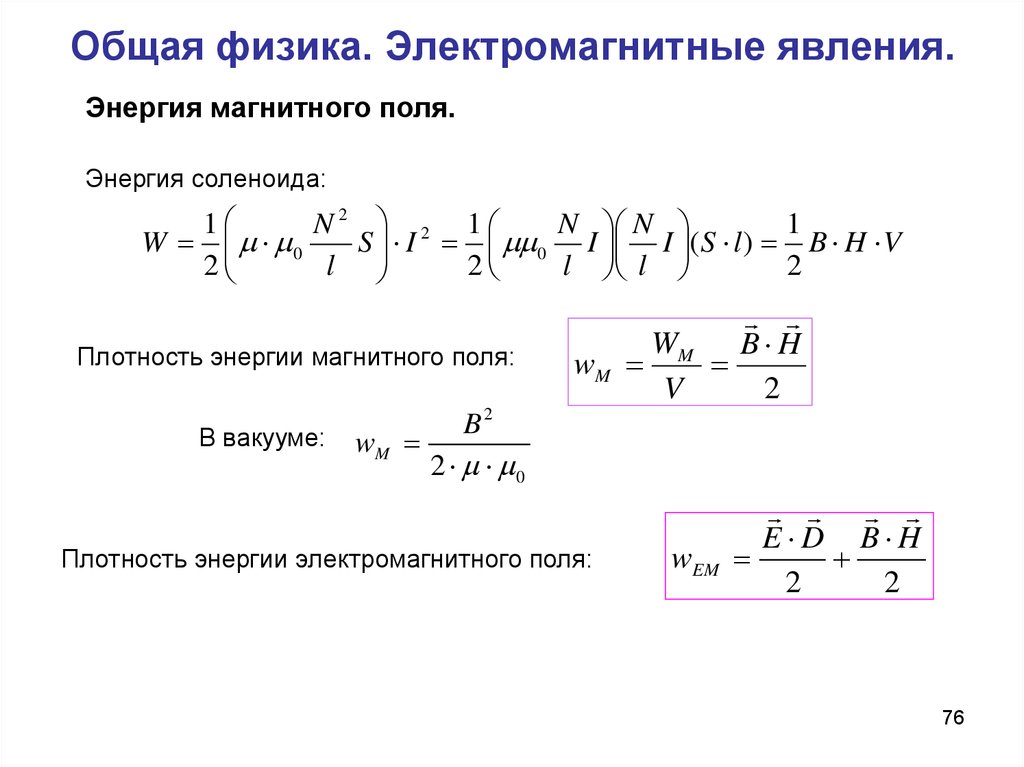 Физика электромагнитные