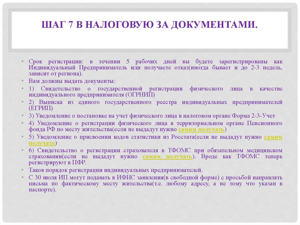 Срок регистрации. В течении 5 рабочих дней. В течение 5 рабочих дней или в течении. Присвоение статистических кодов. В течение пяти рабочих дней.