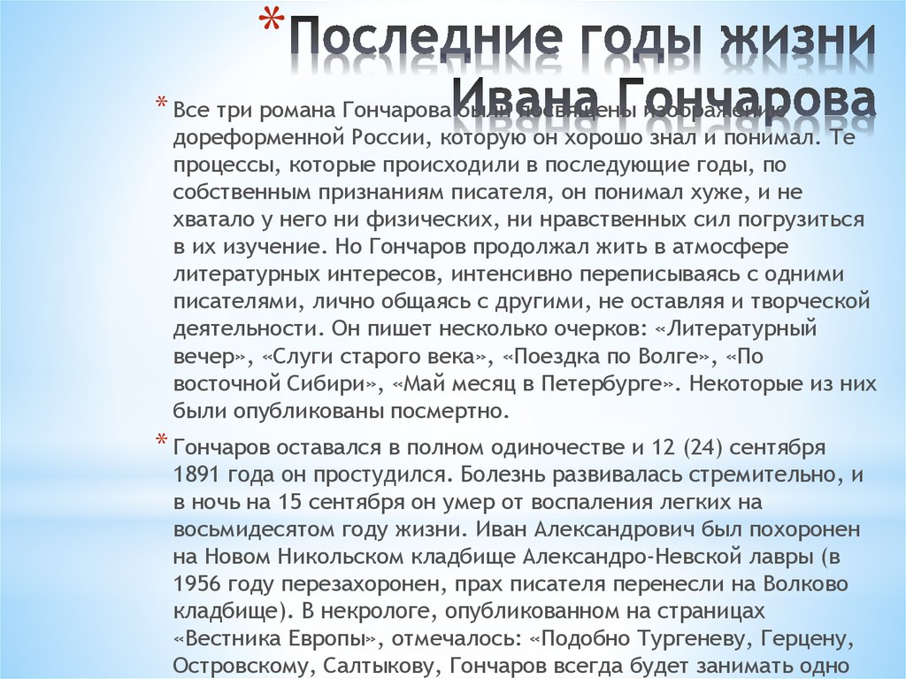 Последние годы жизни Ивана Гончарова