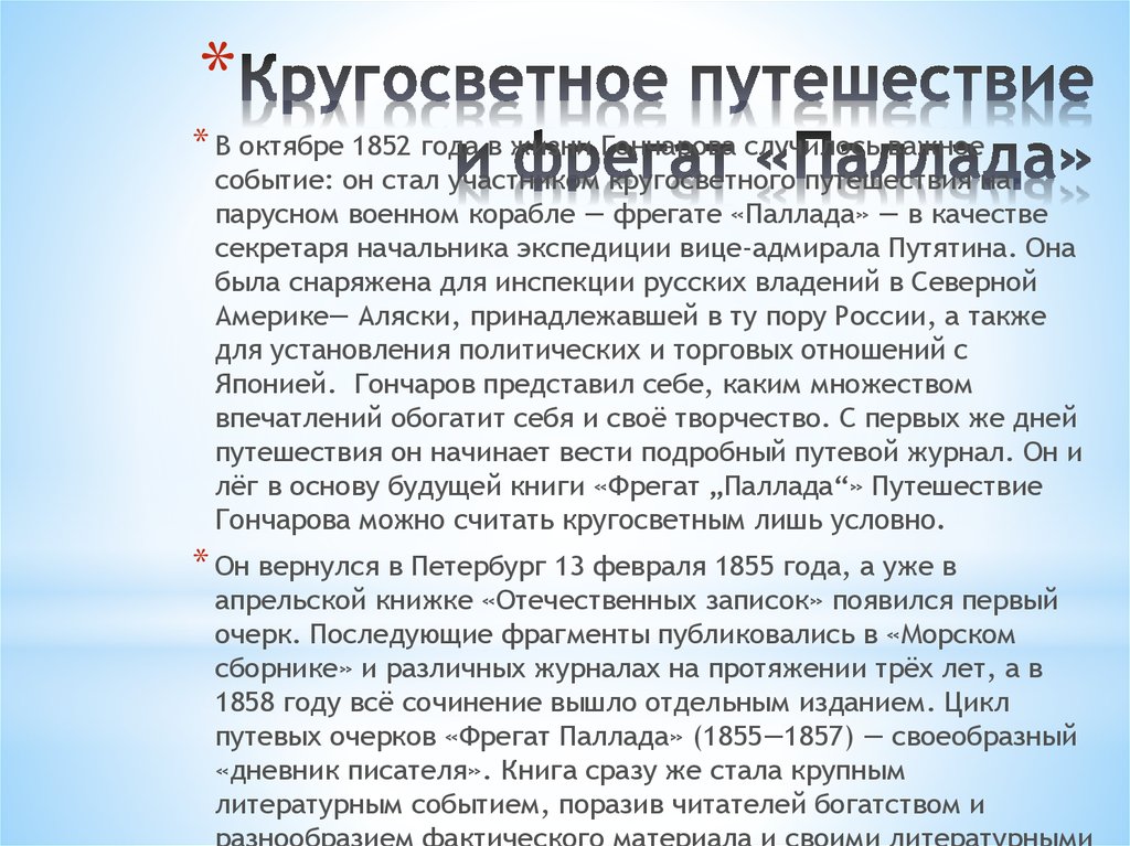 Кругосветное путешествие и фрегат «Паллада»