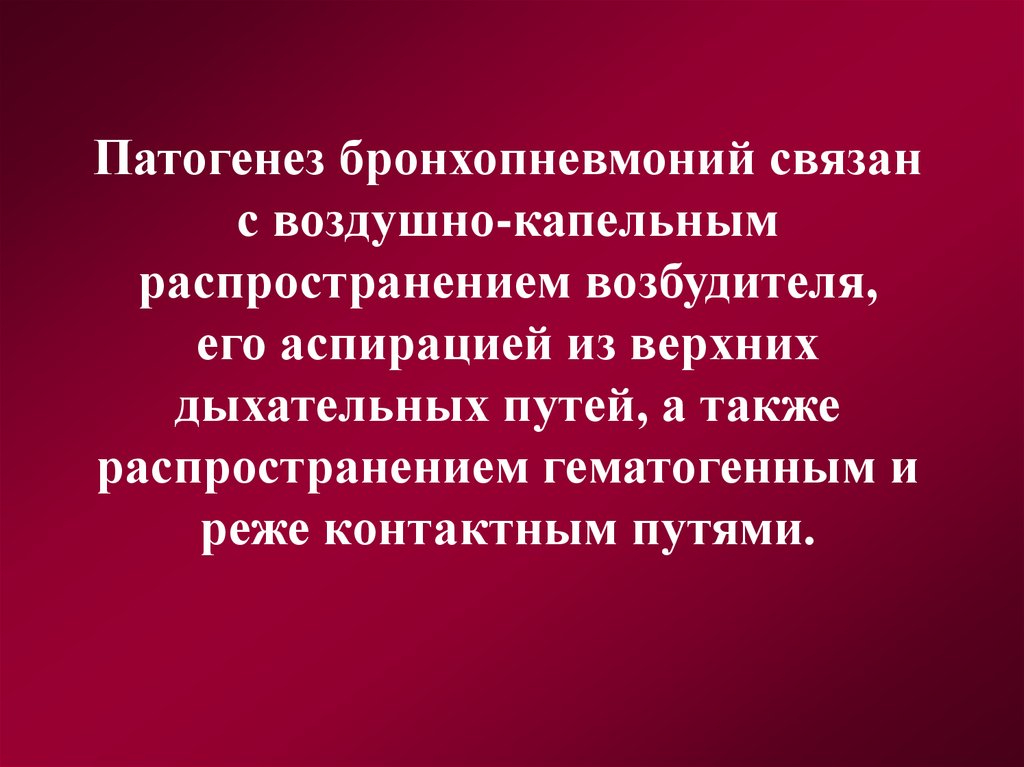 Также распространяется. Бронхопневмония патогенез. Механизм развития бронхопневмонии. Патогенез бронхопневмонии телят. Бронхопневмония возбудитель.