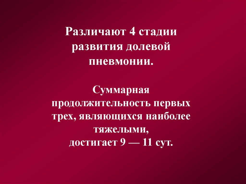 Три явиться. Стадии развития долевой пневмонии. Этапы развития долевой пневмонией. 4 Стадии долевой пневмонии.