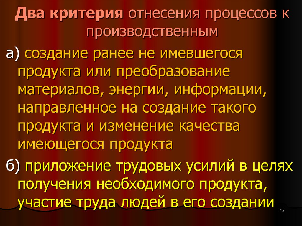 Преобразование материалов. Производственные критерии. Промышленные здания критерии отнесения. 2 Критерия отнесения. Критерии отнесения информационных процессов к критической.