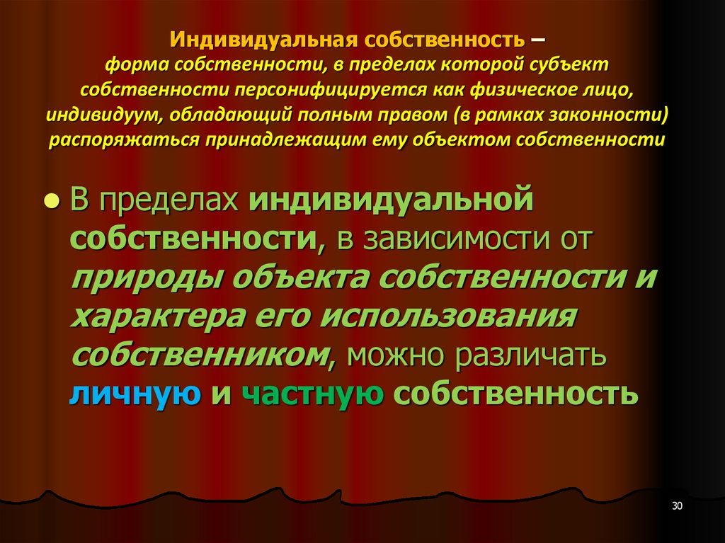 Индивидуальная собственность. Индивидуальная частная собственность. Индивидуальная форма собственности. Формы собственности индивидуальная частная.