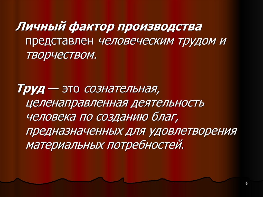 Производитель представить. Личный фактор. Сознательная целенаправленная творческая деятельность. Сознательная целенаправленная творческая деятельность человека. Персональные факторы.