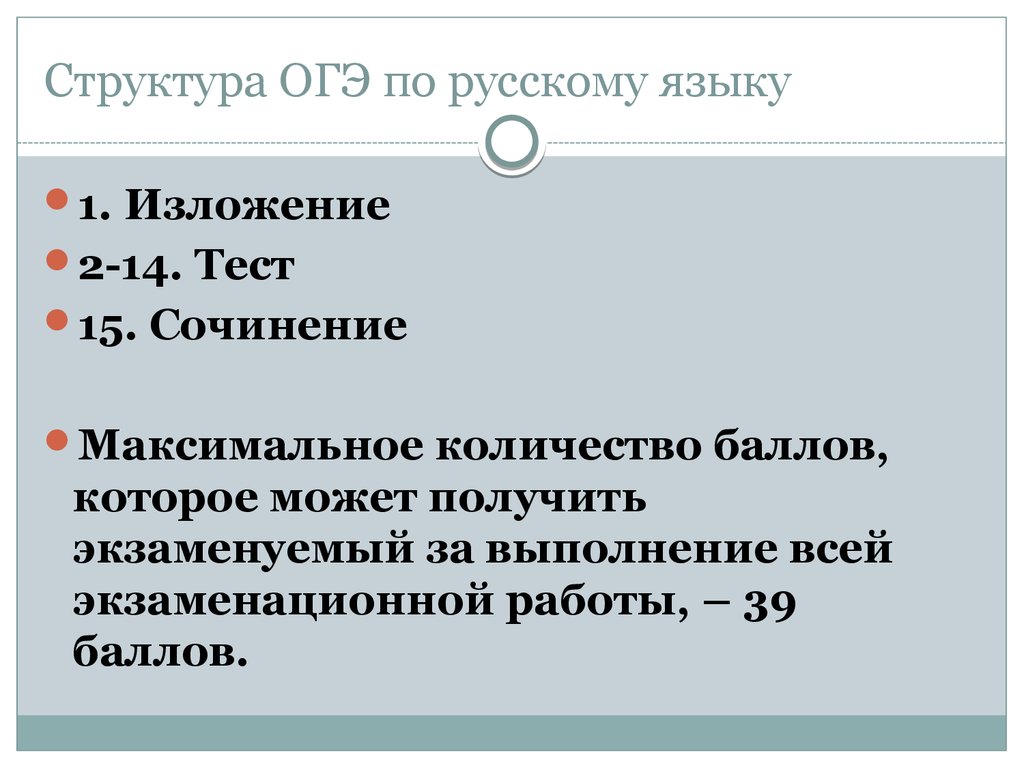 Структура ОГЭ по русскому языку - презентация онлайн