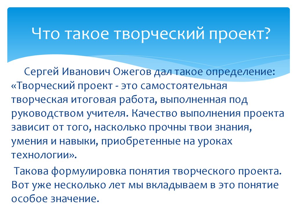 Что таоке. Творческий проект это определение. Что такоеьворческий проект. Творческий проект это ь. Творческий проетпроект.