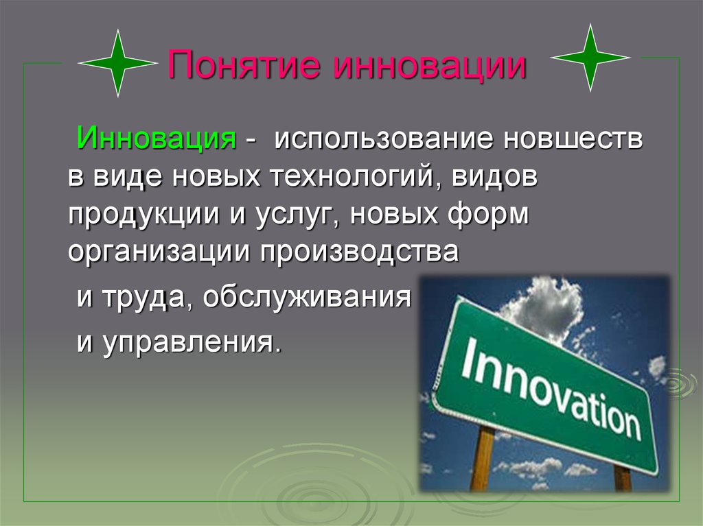 Нововведения инновации кроссворд 9 букв. Понятие инновации. Технология использования новизны продукта.