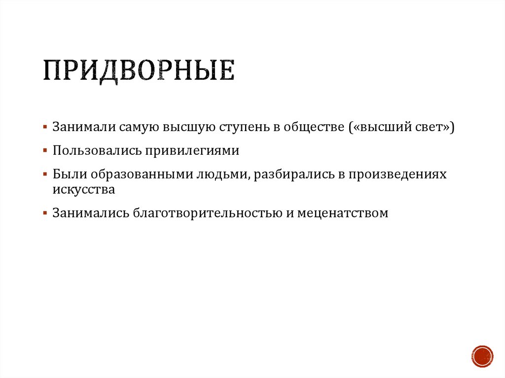 Придворные