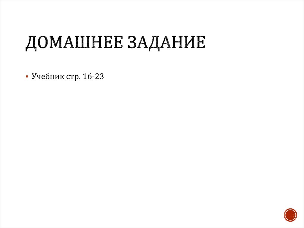 Домашнее задание