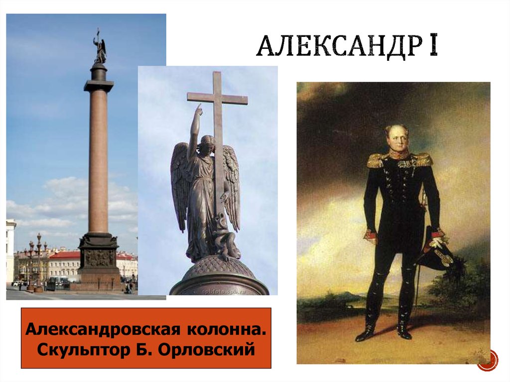 Александр I