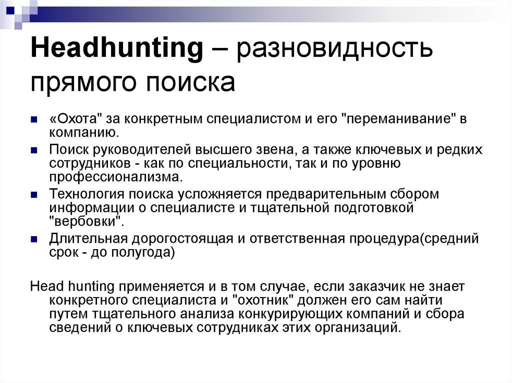 Headhunting – разновидность прямого поиска