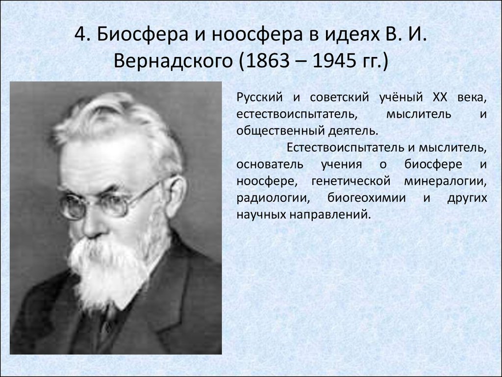 На рисунке изображен великий русский и советский естествоиспытатель мыслитель и общественный деятель