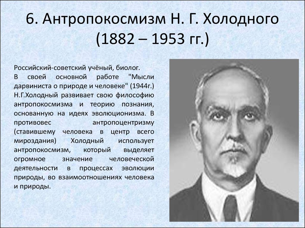 Холодный н н. Антропокосмизм н.г.холодного. Николай Григорьевич холодный. Н. Г. холодного. Н Г холодный космизм.