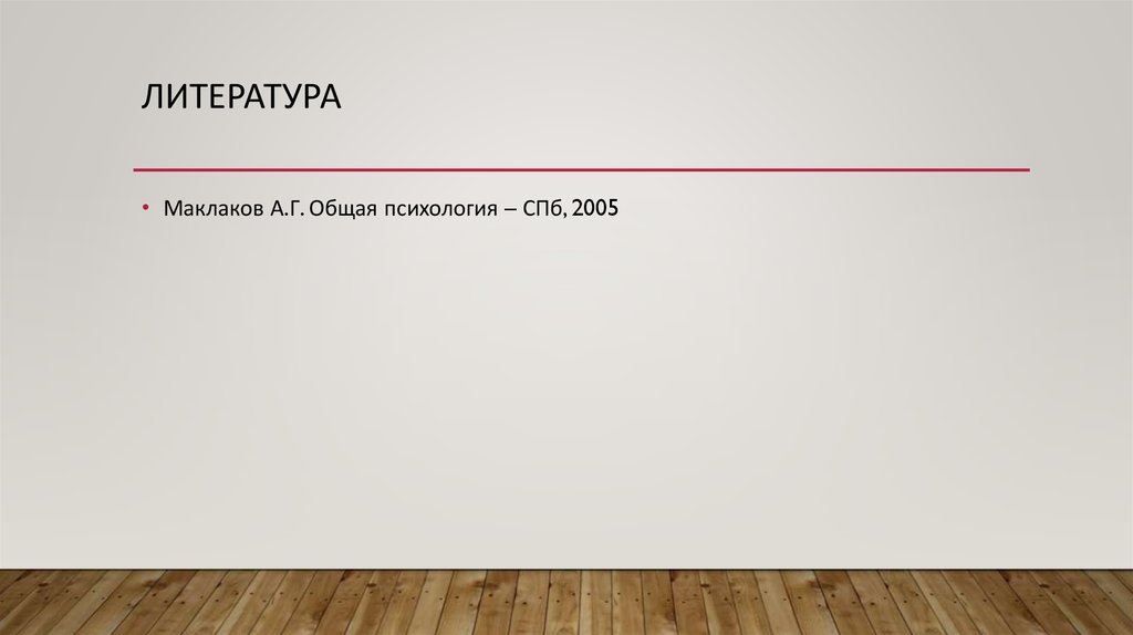 Литература