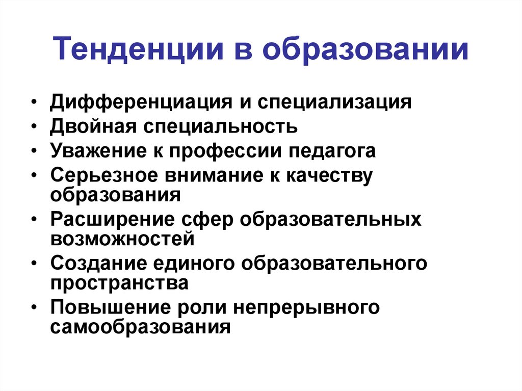 Записать тенденции образования. Тенденция это. Тенденции геронтообразования.