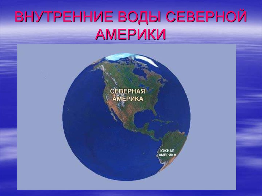 Климат внутренние воды северной америки 7 класс география презентация