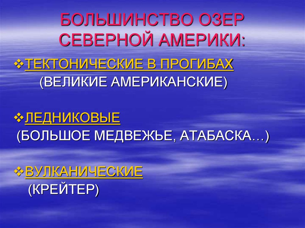 Презентация внутренние воды северной америки презентация 7 класс