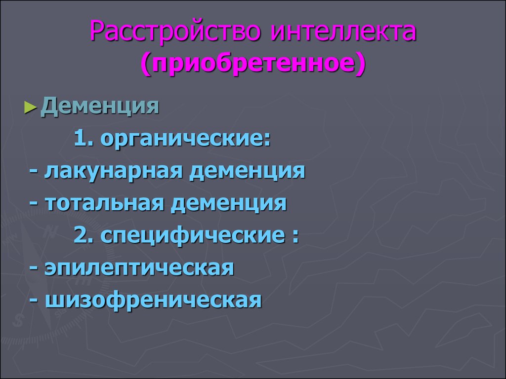 Расстройство памяти и интеллекта. Расстройства интеллекта презентация. Шизофреническая деменция. Лакунарная деменция. Нарушение интеллекта деменция.