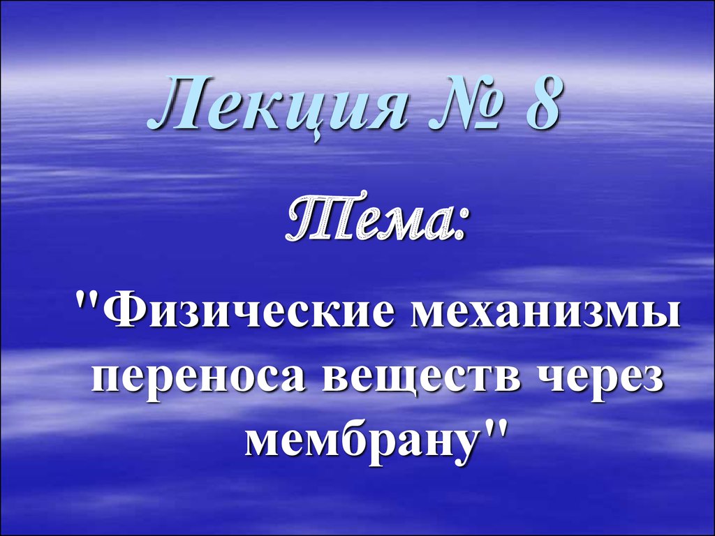 Презентация на тему 8