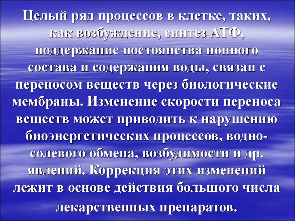 Поддержание синтеза. Постоянство ионного состава. Биологические процессы поддержания постоянство воды. Физические процессы в биологических мембранах.