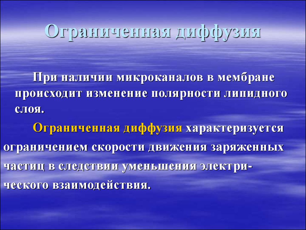 Определяет произошедшие изменения. Ограниченная диффузия. Теория ограниченной диффузии. Агрегация, ограниченная диффузией. Патологическое ограничение диффузии.