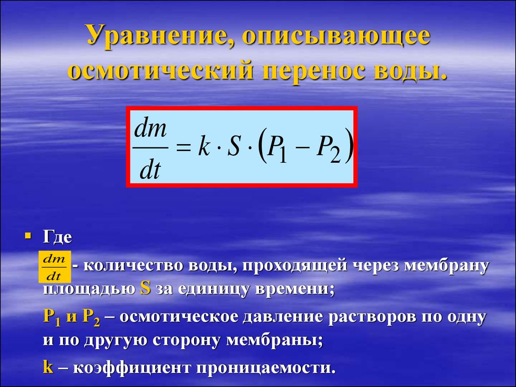 Откуда жидкость. Уравнение описывания уравнения переноса. Перенос воды через мембрану. Уравнение осмоса. Коэффициент проницаемости мембраны.