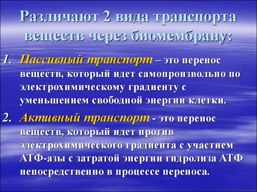 Виды переноса вещества. Активный перенос веществ. Механизмы переноса субстанций. Перенос по электрохимическому градиенту. Виды электрохимических градиентов.