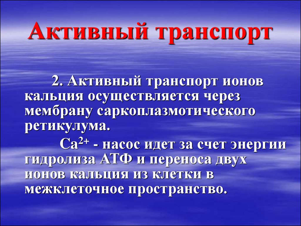 Транспорт ионов. Активный транспорт ионов. Активный транспорт ионов осуществляется. Активный транспорт ионов через мембрану. Активный транспорт ионов осуществляется за счет энергии.