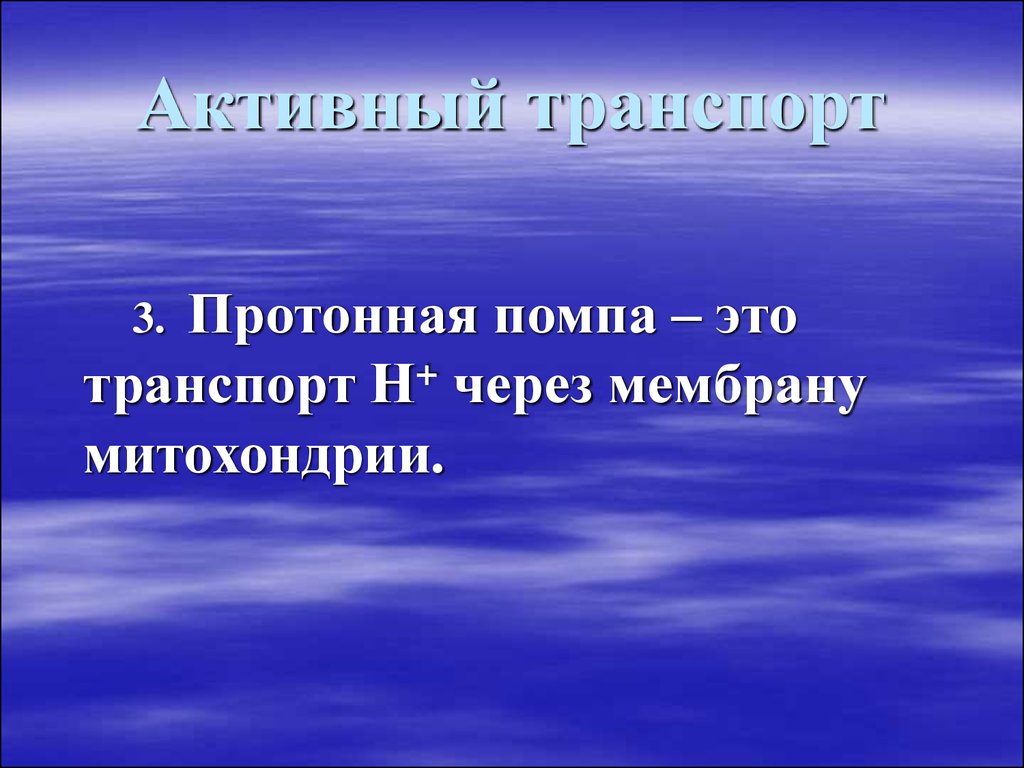 Через н. Протонная помпа. Протонная помпа активный транспорт. Протоновый насос или водородная помпа это. Митохондрии мембрана протонная помпа.