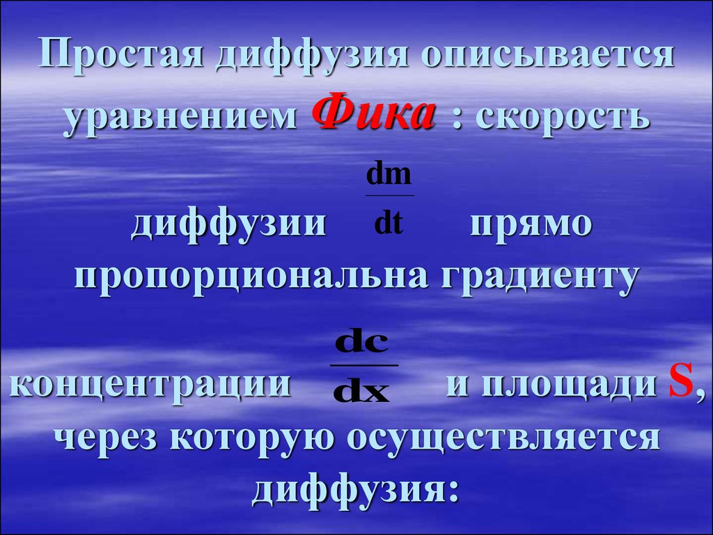 Скорость прямо пропорциональна. Уравнение фика для диффузии. Уравнение простой диффузии. Скорость диффузии. Скорость диффузии прямо пропорционален.